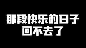 那段快乐的日子回不去了