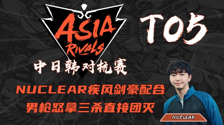 【中日韩对抗赛TOP5】Nuclear疾风剑豪配合男枪怒拿三杀直接团灭