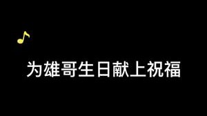 为熊哥献上生日祝福！上才艺