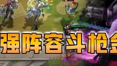 云顶之弈仙凡：S6超强阵容斗枪金克斯