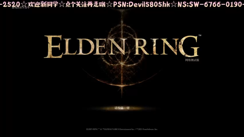 【2021-11-13 10点场】光明的大法师：☆☆艾尔登法环☆☆