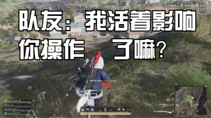 队友：我活着影响你操作了？