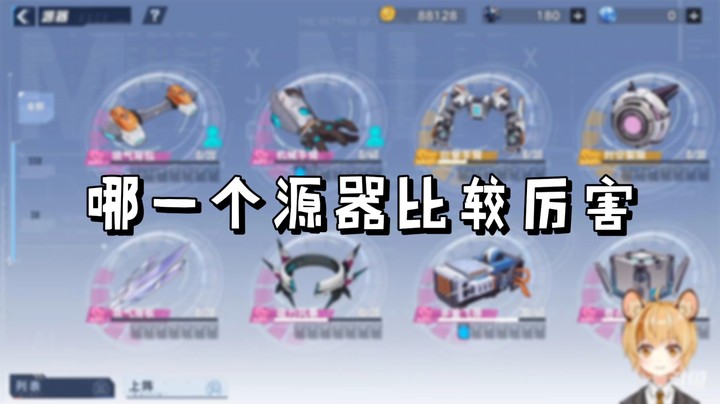 【幻塔】哪一个源器比较厉害