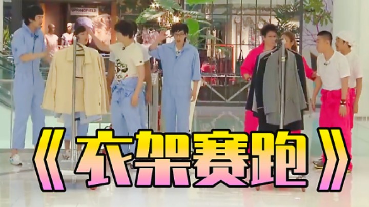 Running Man:穿着衣架赛跑，真是太有趣了！