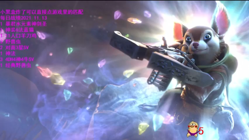 【2021-11-15 10点场】拾年丶老鼠哥：巨鸟多多：全给我赌，D！不能F！