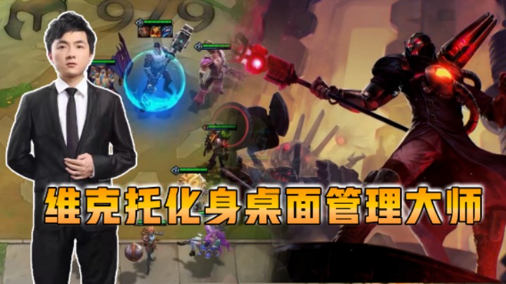 仙凡云顶之弈：维克托化身桌面管理大师