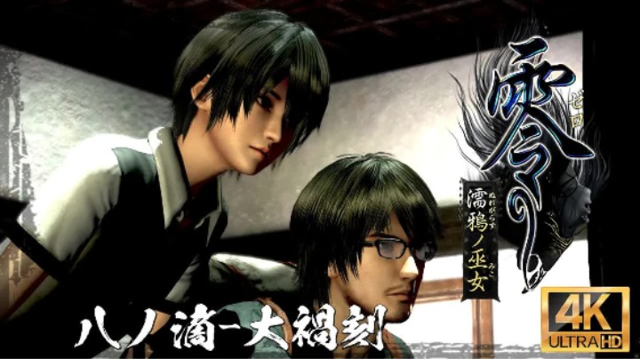 《零：濡鸦的巫女》全剧情流程第八章：大祸刻