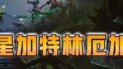 云顶之弈仙凡：三星加特林厄加特
