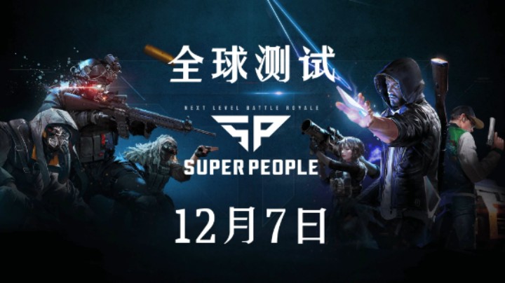 《SUPER PEOPLE》全球测试12月7日开启，参与方法已发！