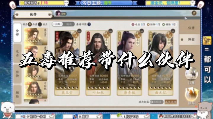 【天刀手游】五毒推荐带什么伙伴