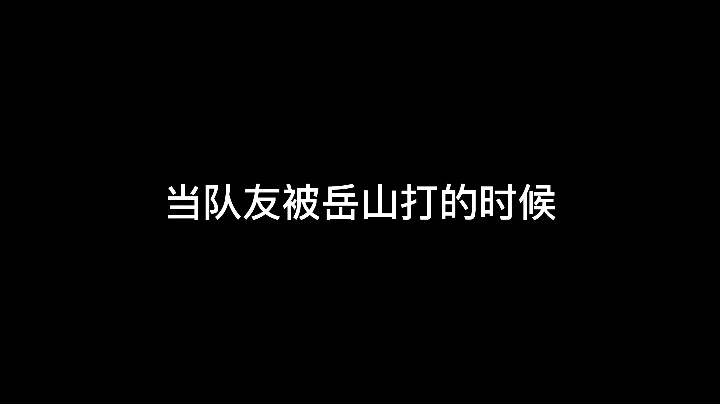 【九璃】做梦都没想到能追着岳山砍