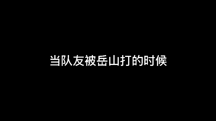 【九璃】做梦都没想到能追着岳山砍