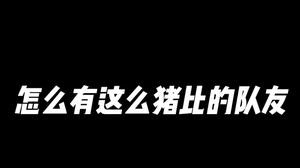 有这样的队友你几点回家？
