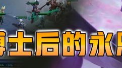 云顶之弈仙凡：博士后的永恩