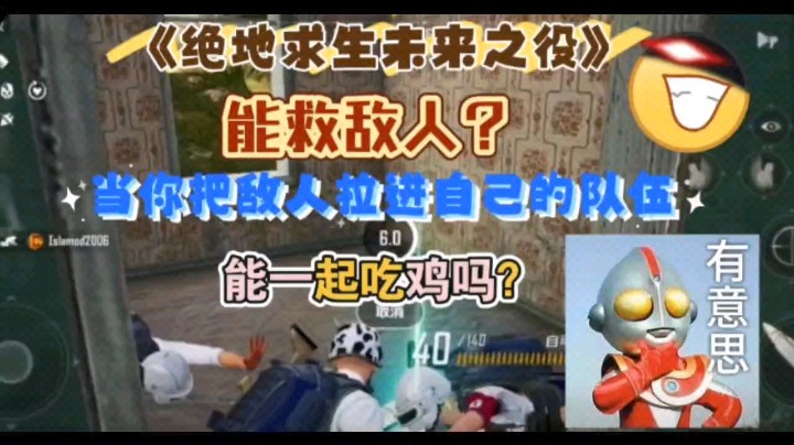 《未来之役》能救敌人？当你把敌人拉进自己的队伍，能一起吃鸡吗？