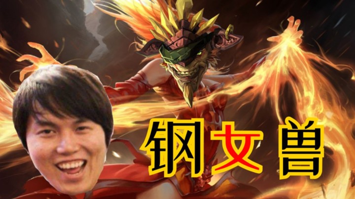 冰蛙级理解 就决定是你了——钢女兽