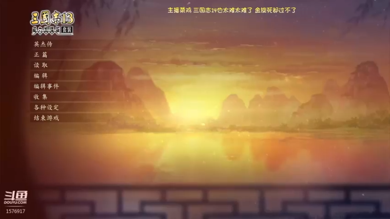 【2021-11-14 20点场】兀突凸：三国志13 困难剧本体验~