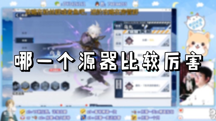 【幻塔】哪一个源器比较厉害