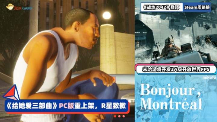 3DM速报：《GTA三部曲》PC版重新上架 《战地2042》Steam周销登顶