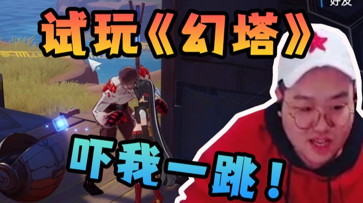 幻塔试玩，打击感贼棒！