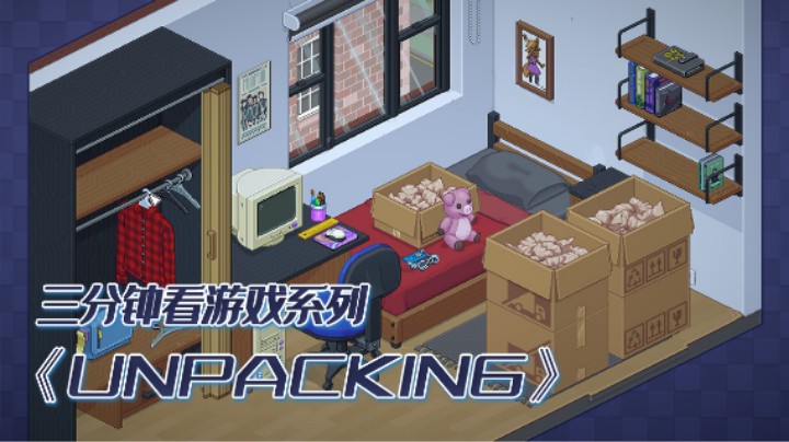 强迫症福音《Unpacking》