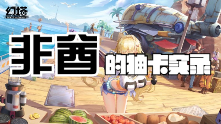 【幻塔】非酋的抽卡实录