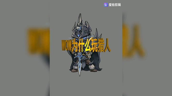 怕死的猎人