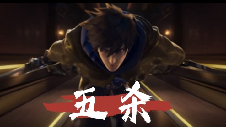 五杀澜