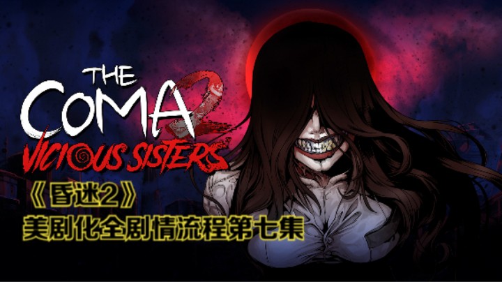 纯享版！无解说！恐怖游戏《昏迷2》美剧化全剧情流程第七集