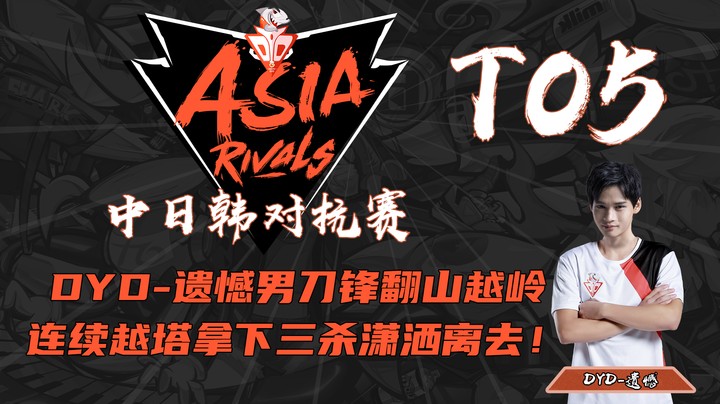【中日韩对抗赛TOP5】DYD-遗憾男刀锋连续越塔，拿下三杀潇洒离去
