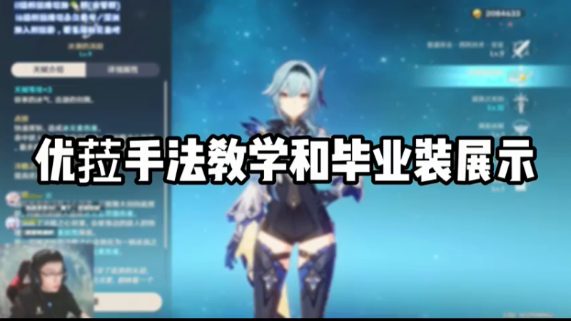 【原神】优菈手法教学和毕业装展示