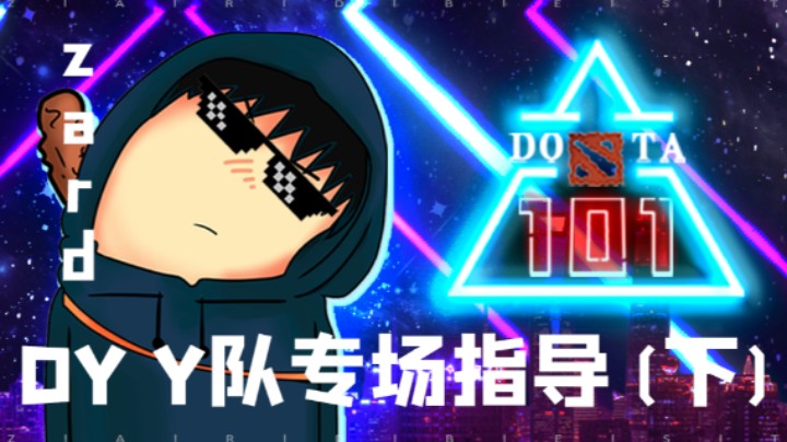 刀塔101 DY Y队专场指导（下）