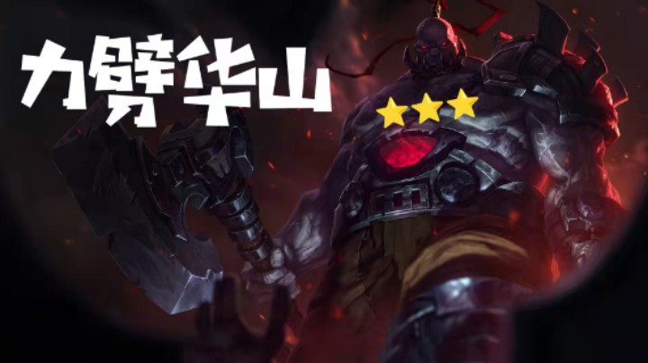 三星塞恩力劈华山，型同三星五费的压迫力