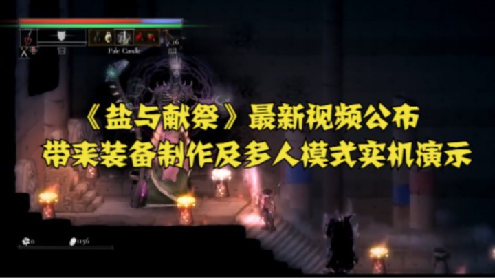 《盐与献祭》最新视频公布，带来装备制作及多人模式实机演示