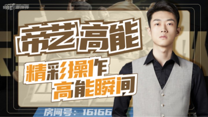 【帝艺高能】这是什么神功