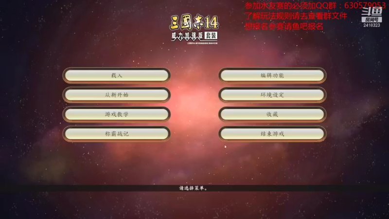 【2021-11-14 15点场】兰色星空123：三国志14PK版水友赛第八赛季健将第五场