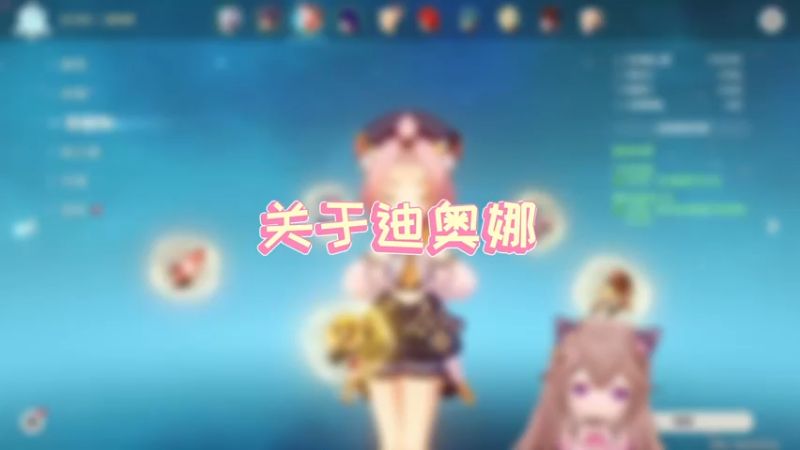 【原神】关于迪奥娜