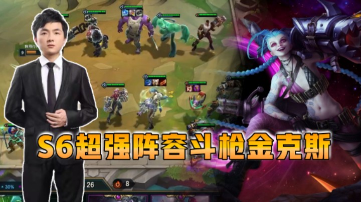 云顶之弈仙凡：S6超强阵容斗枪金克斯