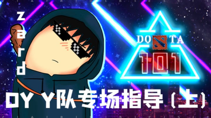 刀塔101 DY Y队专场指导（上）
