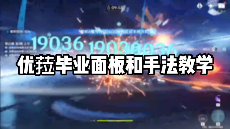 【原神】优菈毕业面板和手法教学