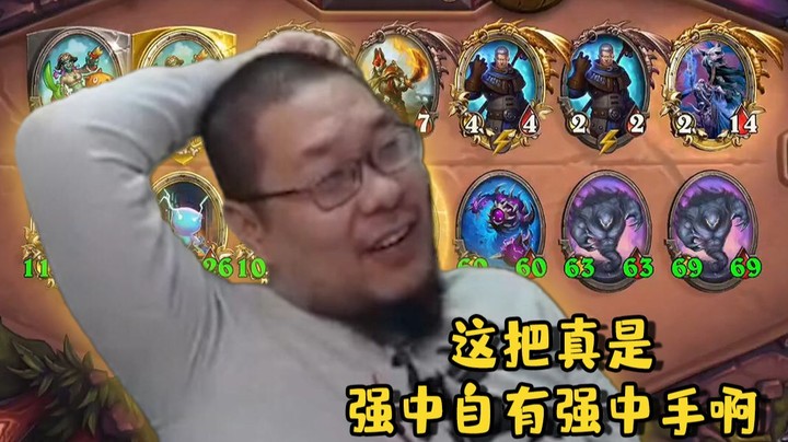 【炉石王师傅】我是强中强中强