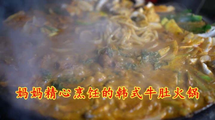 妈妈精心烹饪的韩式牛肚火锅，原料美味又丰富，香辣味诱人！