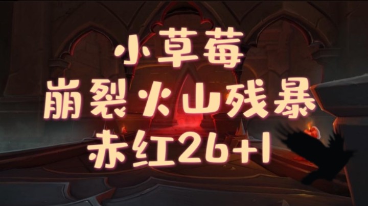 【法夜冰大秘境】26赤红练习册 崩裂火山残暴