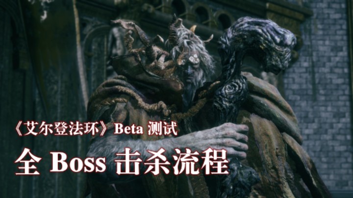 《艾尔登法环》测试版全 Boss 击杀视频