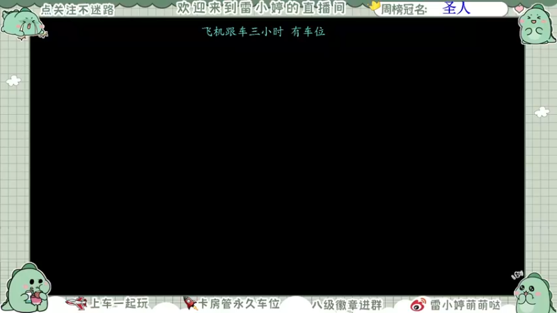 【2021-11-15 18点场】雷小婷丶：可上车～冲鸭