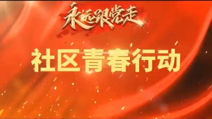 环保社区青春行动