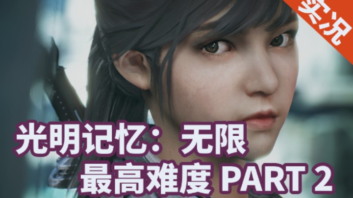 【小菜鸟】光明记忆：无限 最高难度攻略向 P2