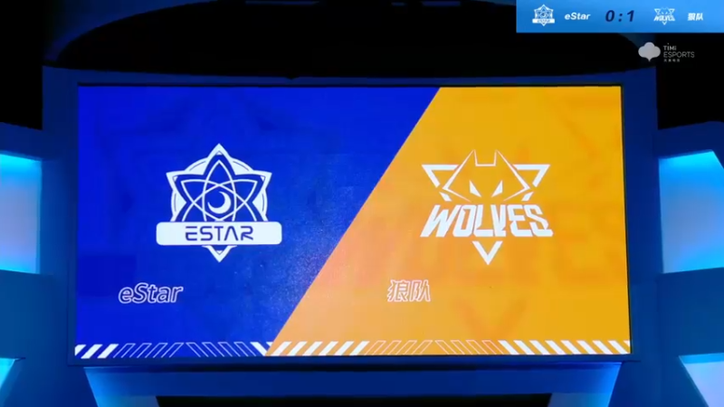 2021S联赛秋季赛常规赛11月7日 狼队 vs eStar 第二局