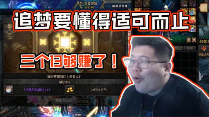 【一笑zy】追梦要懂得适可而止  三个13够赚了！