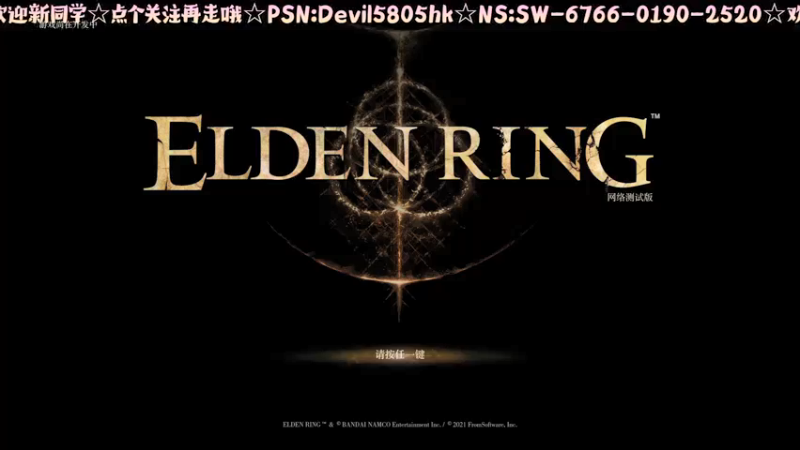 【2021-11-14 19点场】光明的大法师：☆☆艾尔登法环☆☆